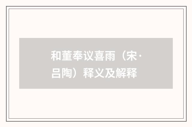 和董奉议喜雨（宋·吕陶）释义及解释