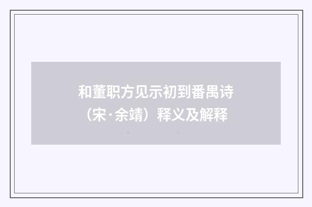 和董职方见示初到番禺诗（宋·余靖）释义及解释