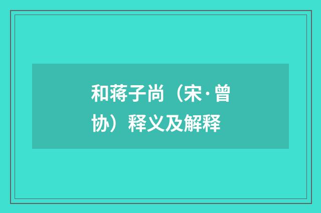 和蒋子尚（宋·曾协）释义及解释