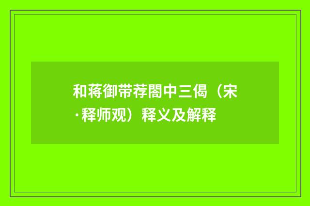 和蒋御带荐閤中三偈（宋·释师观）释义及解释