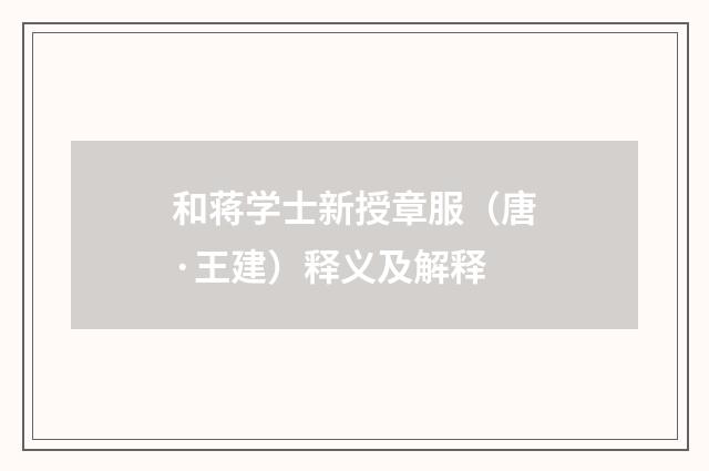 和蒋学士新授章服（唐·王建）释义及解释