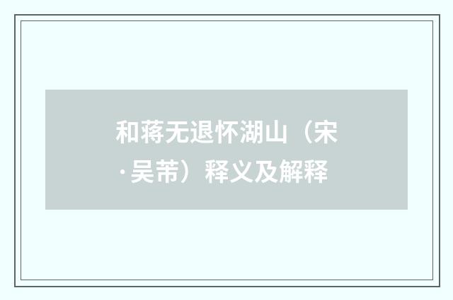 和蒋无退怀湖山（宋·吴芾）释义及解释