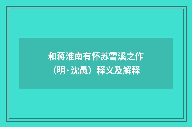 和蒋淮南有怀苏雪溪之作（明·沈愚）释义及解释