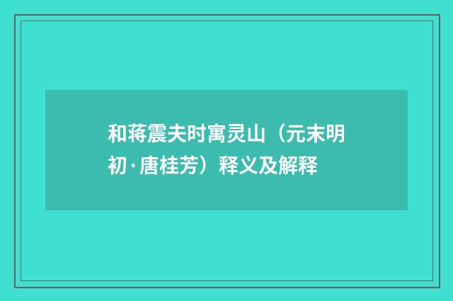 和蒋震夫时寓灵山（元末明初·唐桂芳）释义及解释