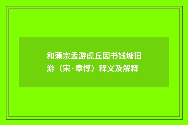 和蒲宗孟游虎丘因书钱塘旧游（宋·章惇）释义及解释