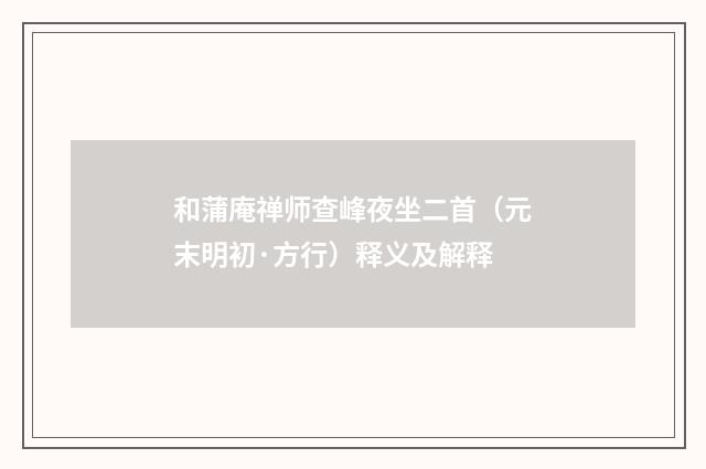 和蒲庵禅师查峰夜坐二首（元末明初·方行）释义及解释