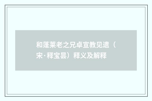 和蓬莱老之兄卓宣教见遗（宋·释宝昙）释义及解释