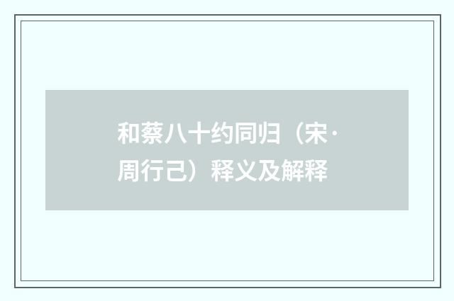 和蔡八十约同归（宋·周行己）释义及解释