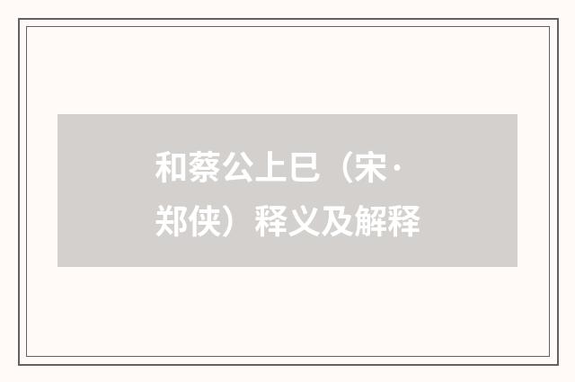 和蔡公上巳（宋·郑侠）释义及解释