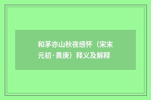 和茅亦山秋夜感怀（宋末元初·黄庚）释义及解释