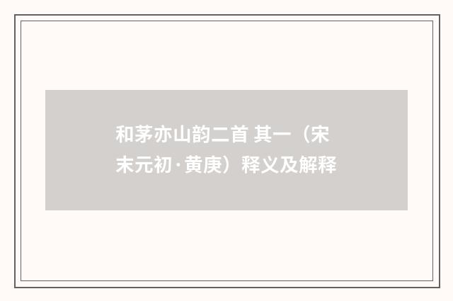 和茅亦山韵二首 其一（宋末元初·黄庚）释义及解释