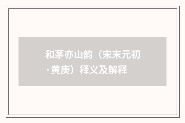 和茅亦山韵（宋末元初·黄庚）释义及解释