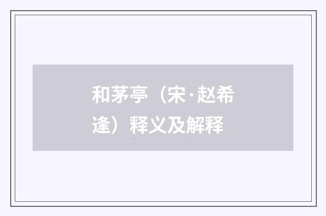 和茅亭（宋·赵希逢）释义及解释