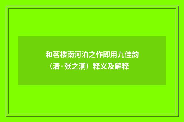 和茗楼南河泊之作即用九佳韵（清·张之洞）释义及解释