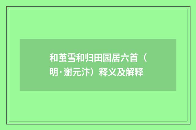 和茧雪和归田园居六首（明·谢元汴）释义及解释