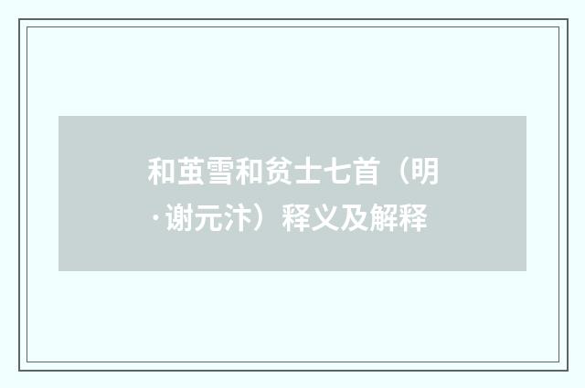 和茧雪和贫士七首（明·谢元汴）释义及解释
