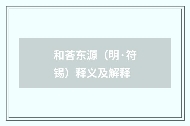 和荅东源（明·符锡）释义及解释