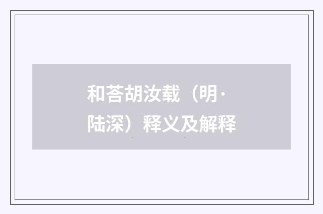 和荅胡汝载（明·陆深）释义及解释