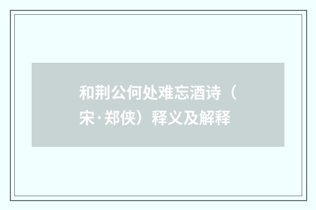 和荆公何处难忘酒诗（宋·郑侠）释义及解释