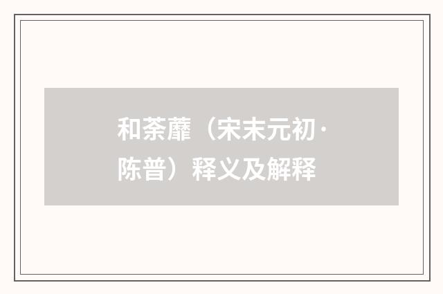 和荼蘼（宋末元初·陈普）释义及解释
