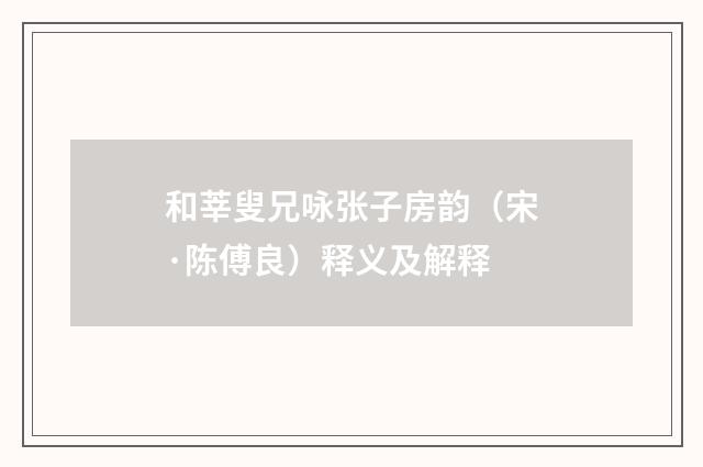 和莘叟兄咏张子房韵（宋·陈傅良）释义及解释