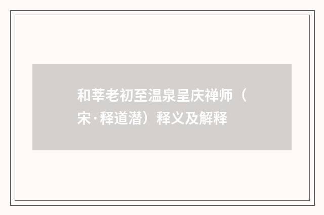 和莘老初至温泉呈庆禅师（宋·释道潜）释义及解释