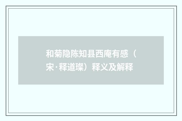和菊隐陈知县西庵有感（宋·释道璨）释义及解释