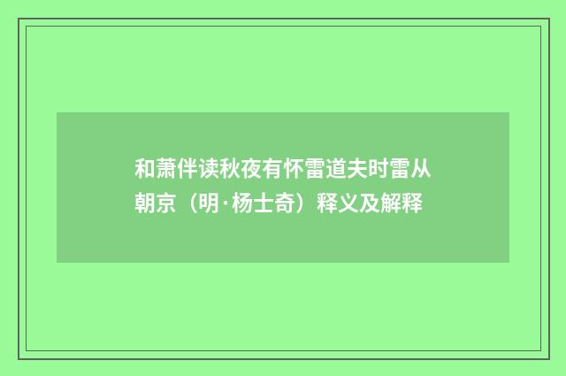 和萧伴读秋夜有怀雷道夫时雷从朝京（明·杨士奇）释义及解释
