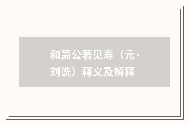 和萧公著见寿（元·刘诜）释义及解释