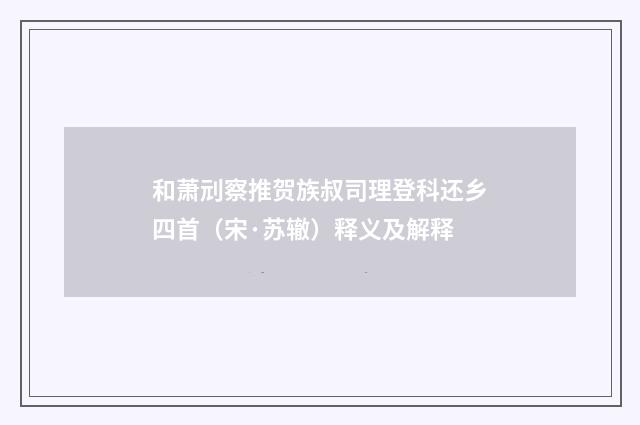和萧刓察推贺族叔司理登科还乡四首（宋·苏辙）释义及解释
