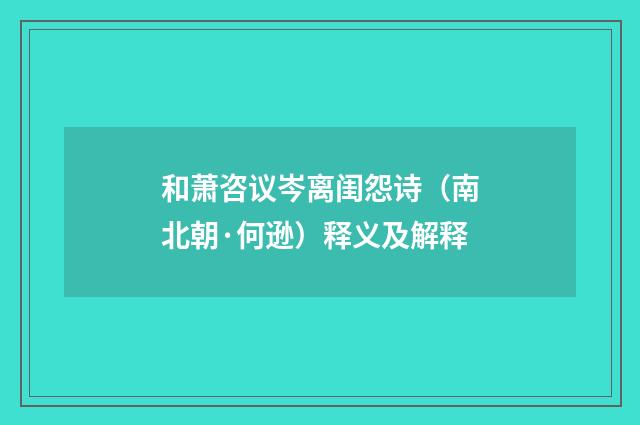 和萧咨议岑离闺怨诗（南北朝·何逊）释义及解释