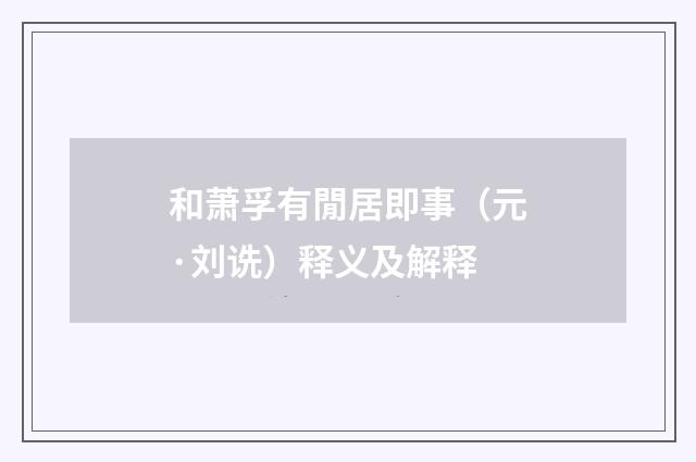 和萧孚有閒居即事（元·刘诜）释义及解释