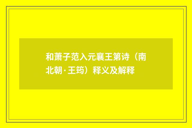 和萧子范入元襄王第诗（南北朝·王筠）释义及解释