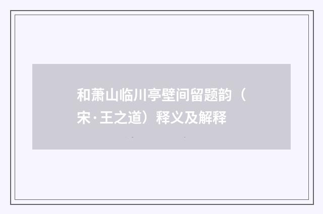 和萧山临川亭壁间留题韵（宋·王之道）释义及解释