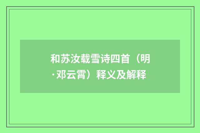 和苏汝载雪诗四首（明·邓云霄）释义及解释
