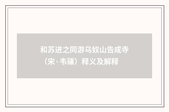 和苏进之同游乌奴山告成寺（宋·韦骧）释义及解释