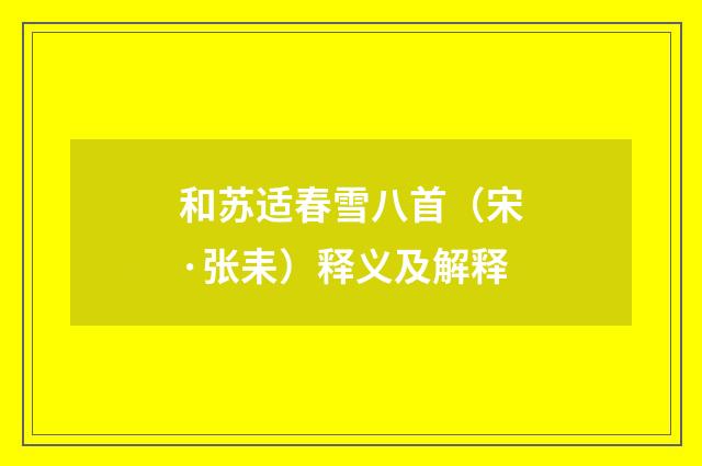 和苏适春雪八首（宋·张耒）释义及解释