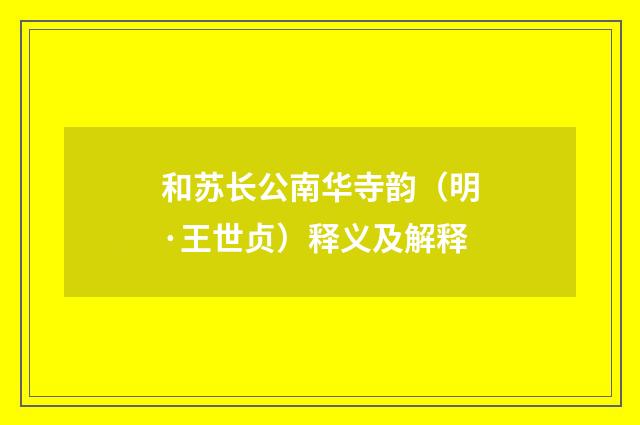 和苏长公南华寺韵（明·王世贞）释义及解释