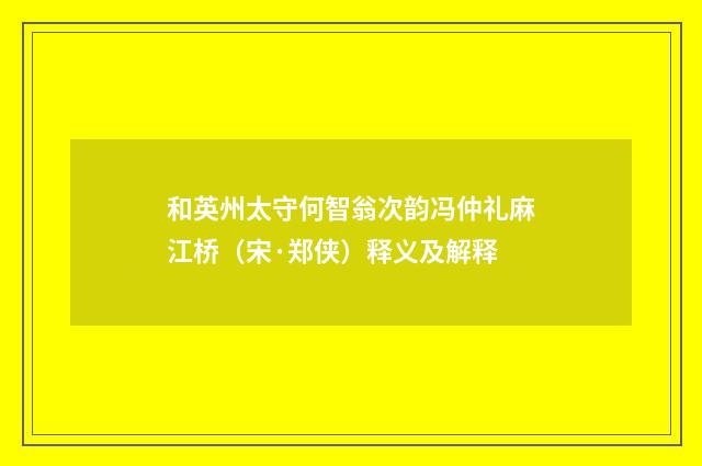 和英州太守何智翁次韵冯仲礼麻江桥（宋·郑侠）释义及解释