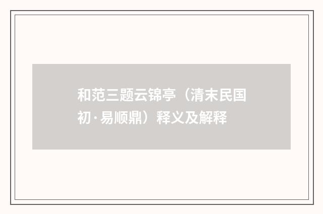 和范三题云锦亭（清末民国初·易顺鼎）释义及解释