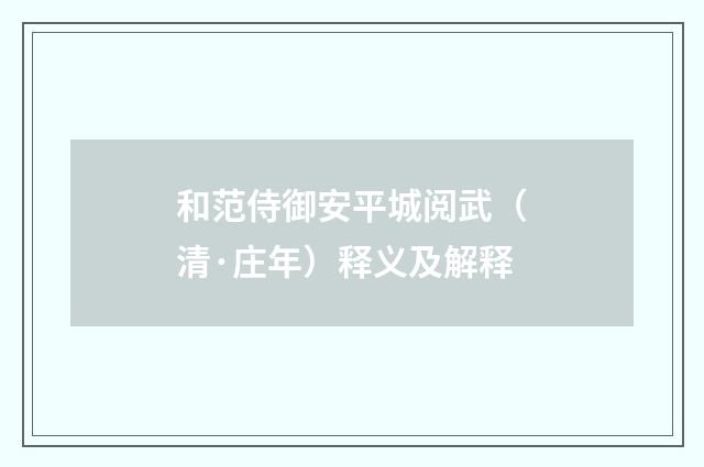 和范侍御安平城阅武（清·庄年）释义及解释