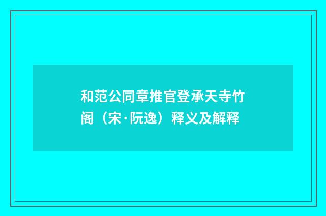 和范公同章推官登承天寺竹阁（宋·阮逸）释义及解释