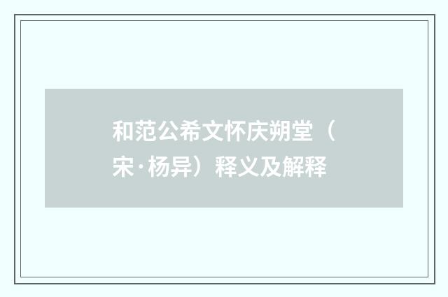 和范公希文怀庆朔堂（宋·杨异）释义及解释