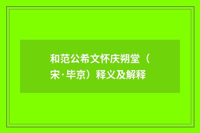 和范公希文怀庆朔堂（宋·毕京）释义及解释