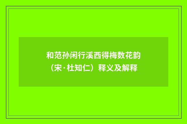 和范孙闲行溪西得梅数花韵（宋·杜知仁）释义及解释