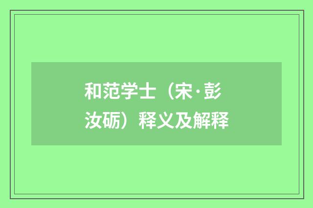 和范学士（宋·彭汝砺）释义及解释