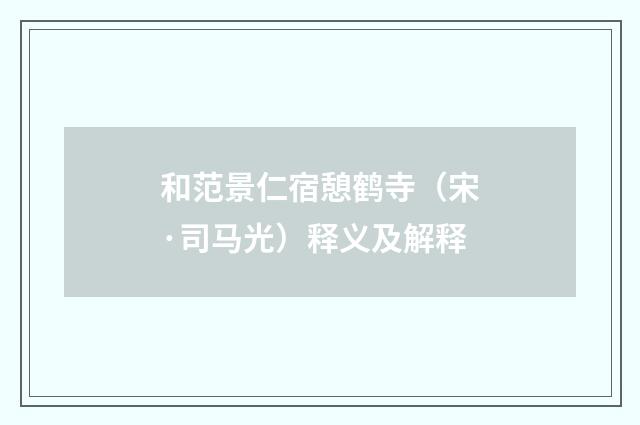 和范景仁宿憩鹤寺（宋·司马光）释义及解释