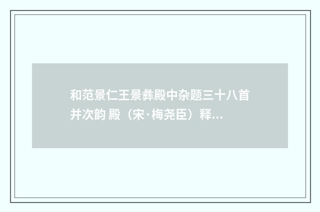 和范景仁王景彝殿中杂题三十八首并次韵 殿（宋·梅尧臣）释义及解释
