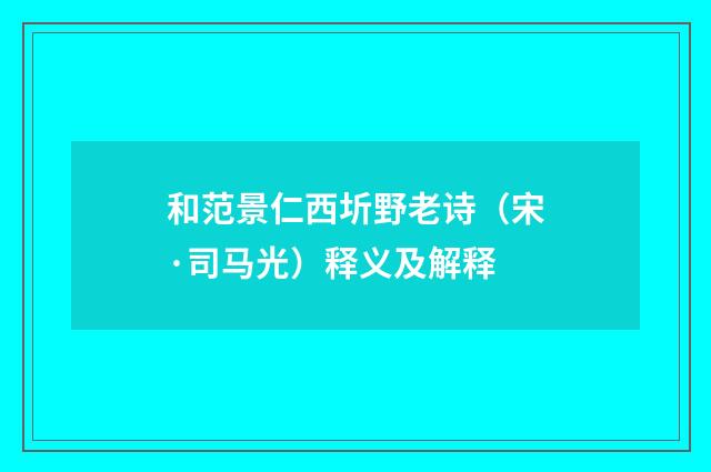 和范景仁西圻野老诗（宋·司马光）释义及解释