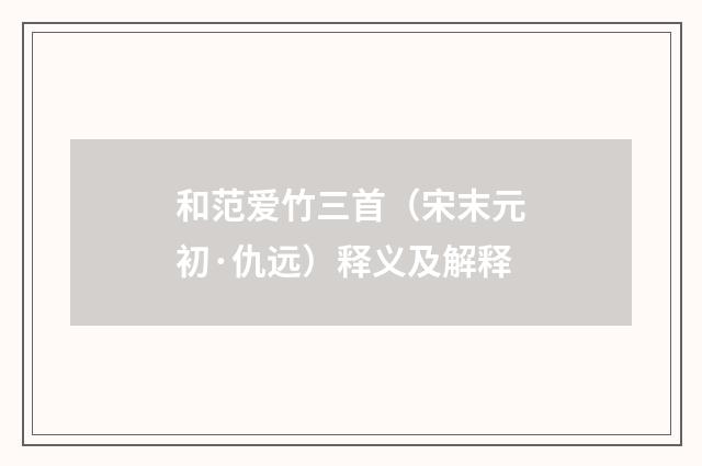 和范爱竹三首（宋末元初·仇远）释义及解释